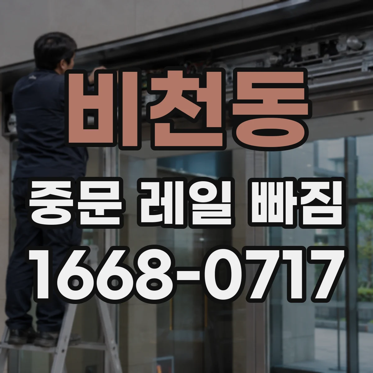 비천동 중문 레일 빠짐