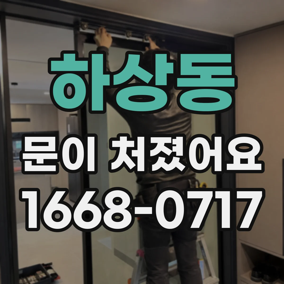 하상동 문이 처졌어요