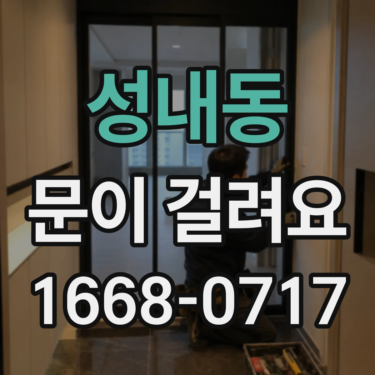 성내동 문이 걸려요
