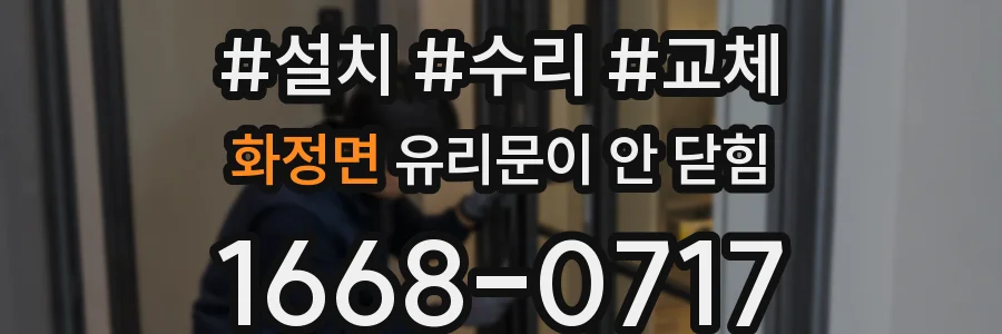 화정면 유리문이 안 닫힘