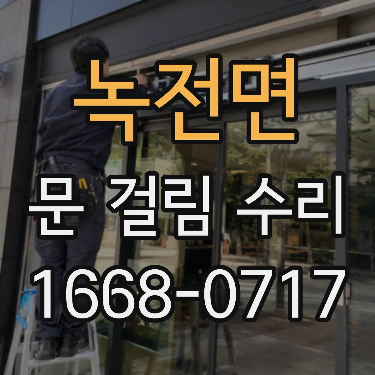 녹전면 문 걸림 수리