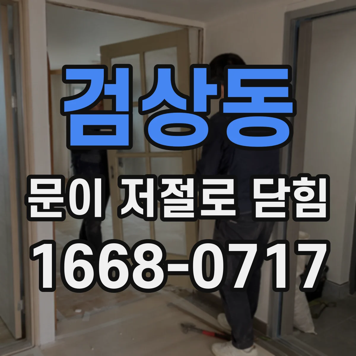 검상동 문이 저절로 닫힘