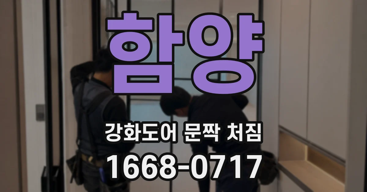함양 강화도어 문짝 처짐