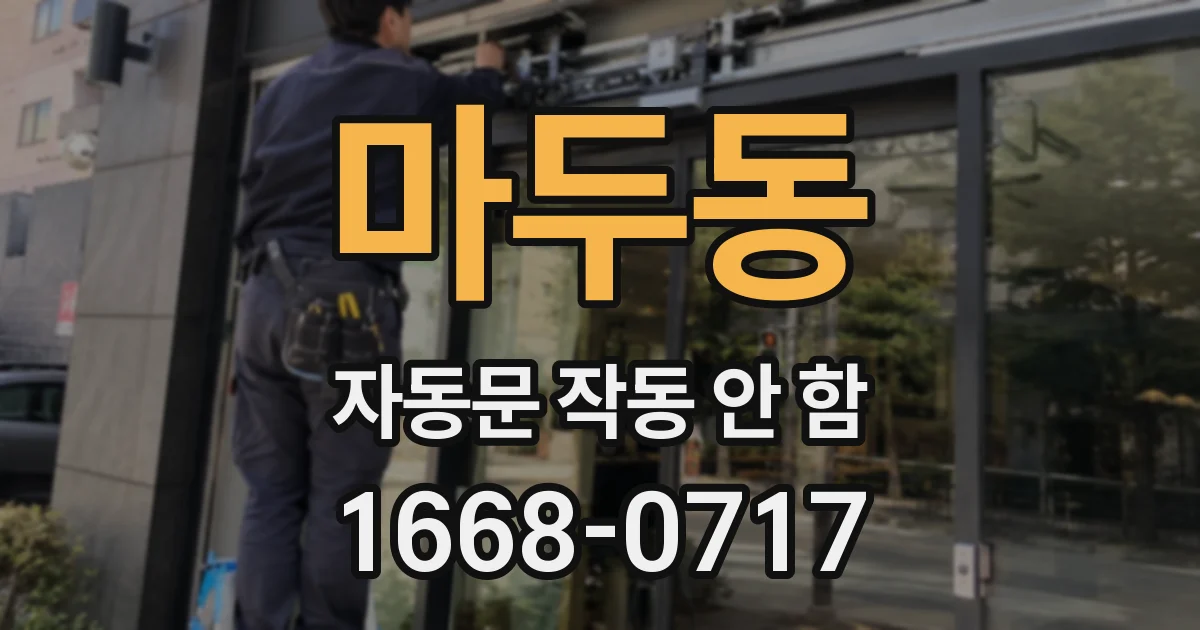 마두동 자동문 작동 안 함