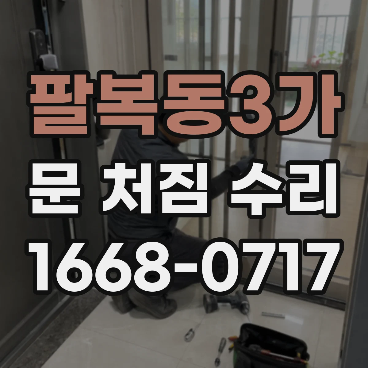 팔복동3가 문 처짐 수리