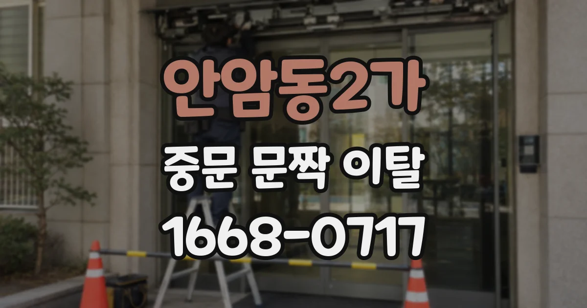 안암동2가 중문 문짝 이탈