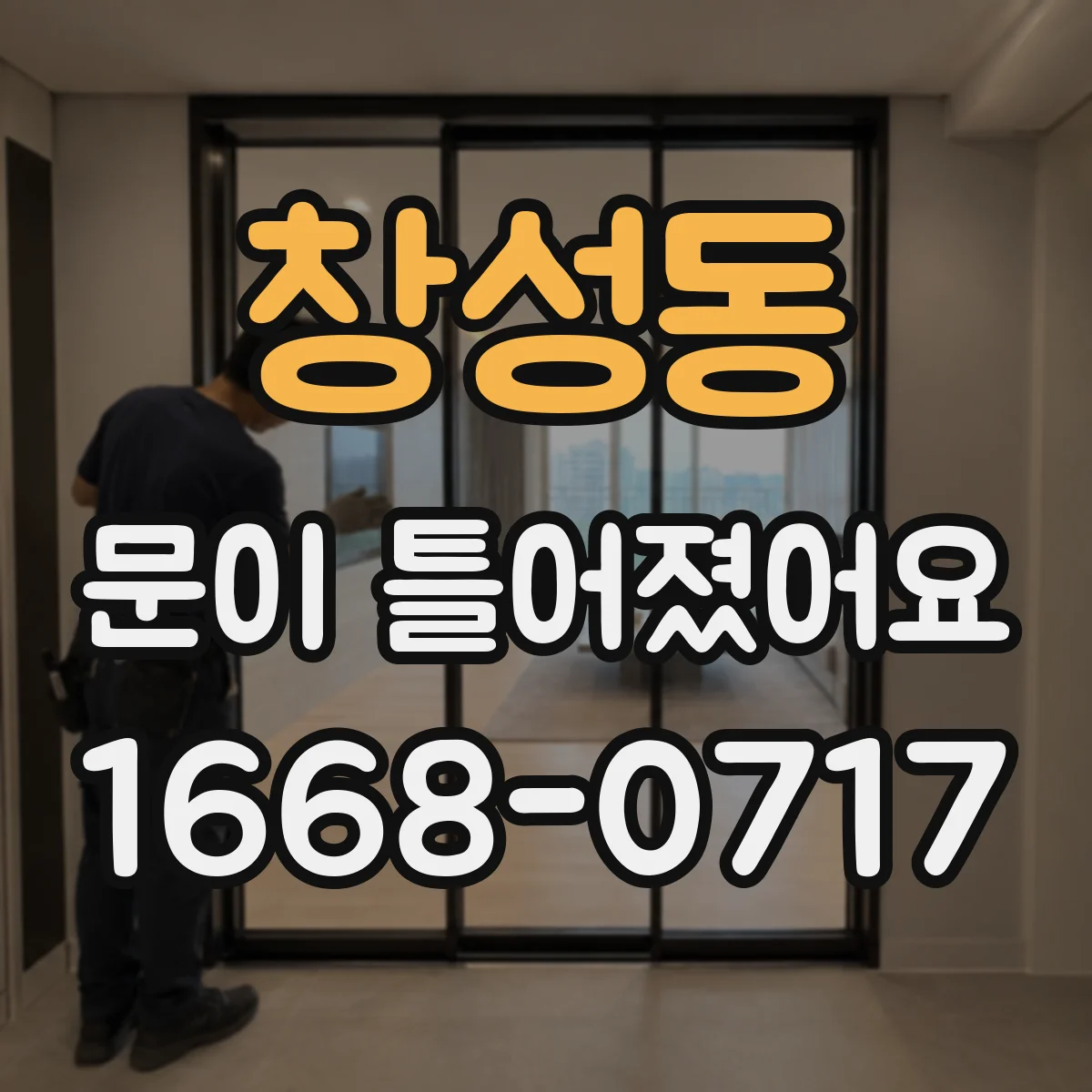 창성동 문이 틀어졌어요