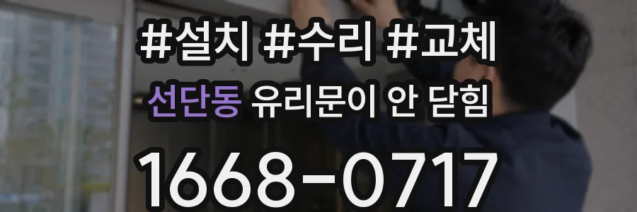 선단동 유리문이 안 닫힘