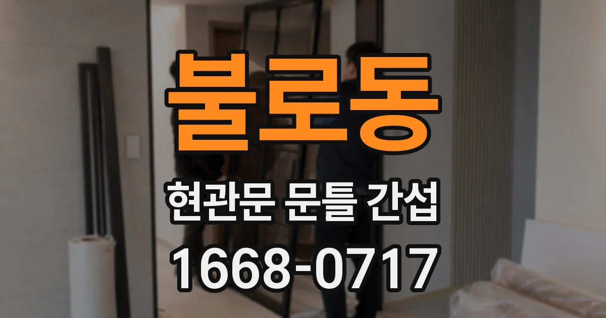 불로동 현관문 문틀 간섭
