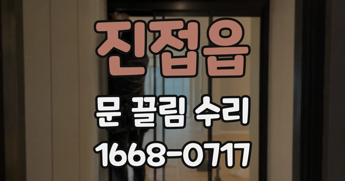 진접읍 문 끌림 수리