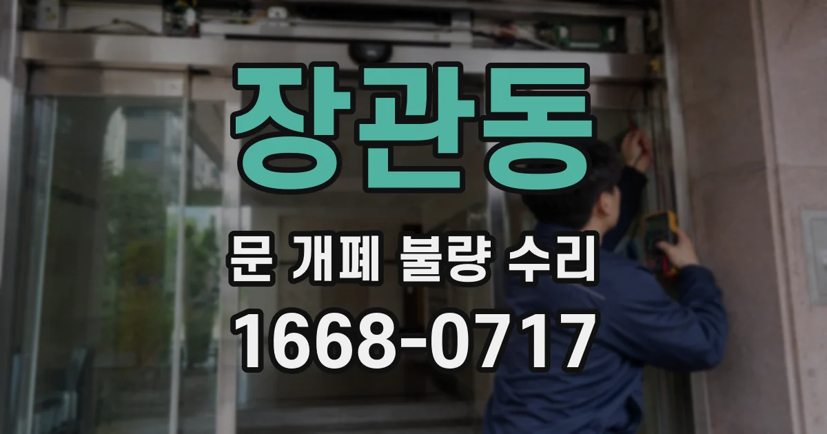 장관동 문 개폐 불량 수리