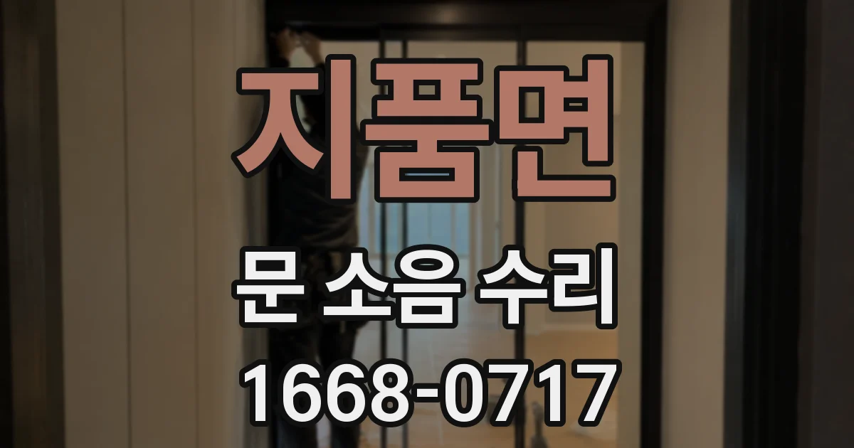 지품면 문 소음 수리