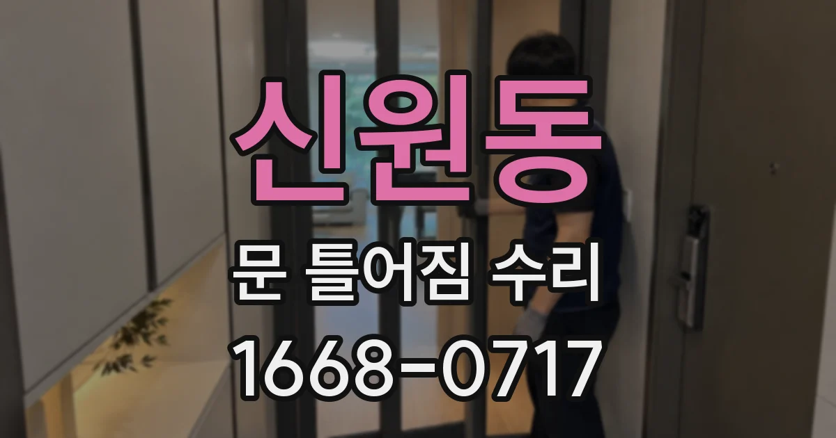 신원동 문 틀어짐 수리