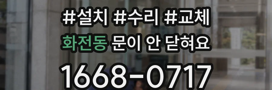 화전동 문이 안 닫혀요