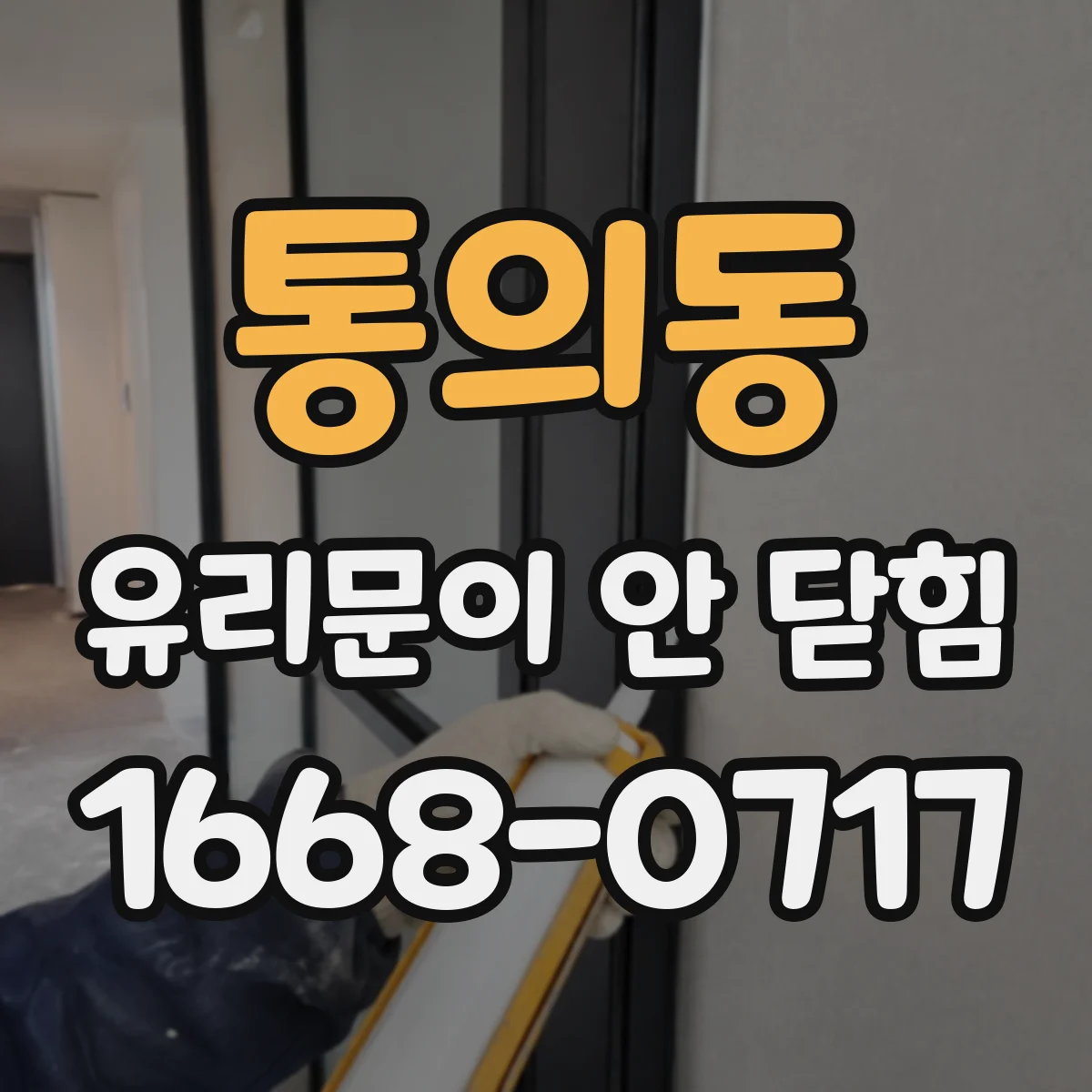 통의동 유리문이 안 닫힘