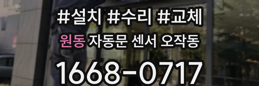 원동 자동문 센서 오작동