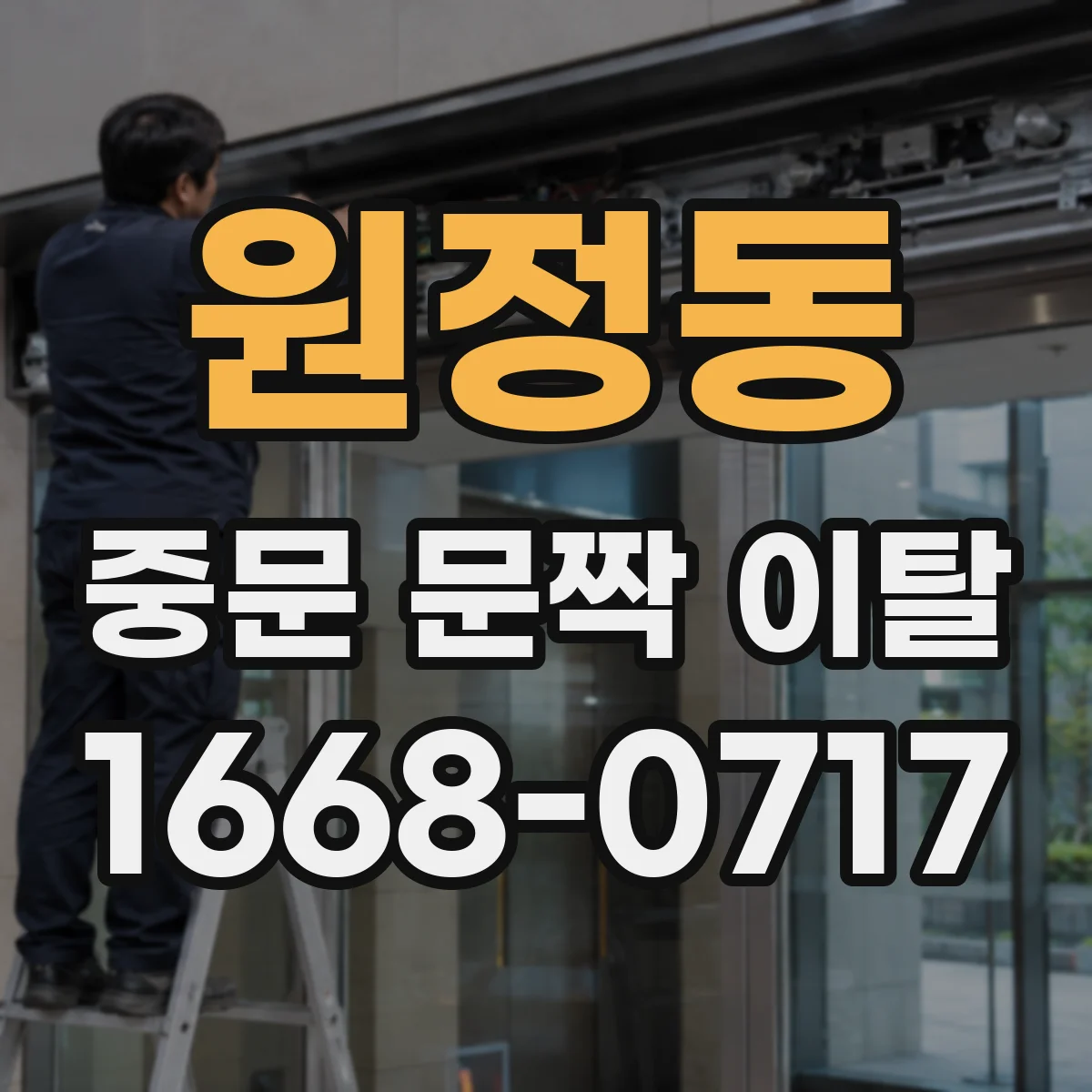 원정동 중문 문짝 이탈