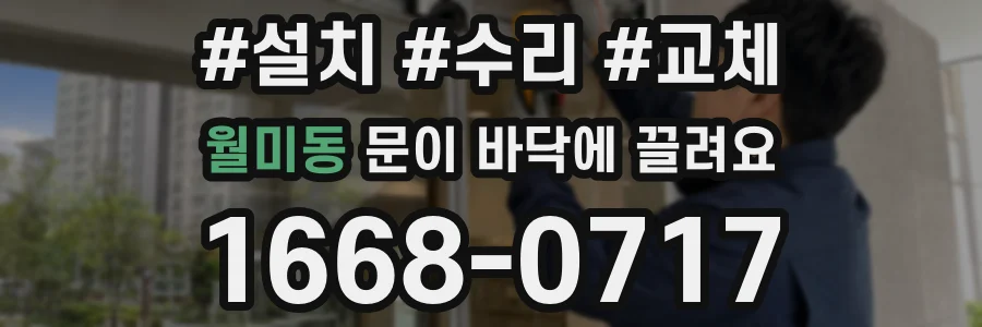 월미동 문이 바닥에 끌려요