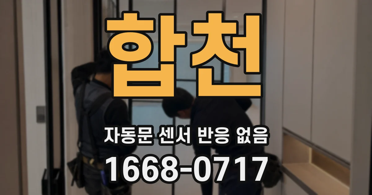 합천 자동문 센서 반응 없음