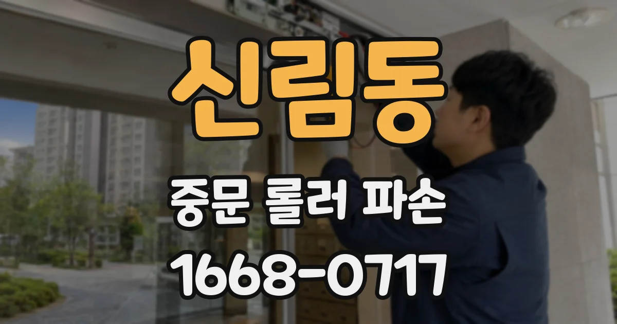 신림동 중문 롤러 파손