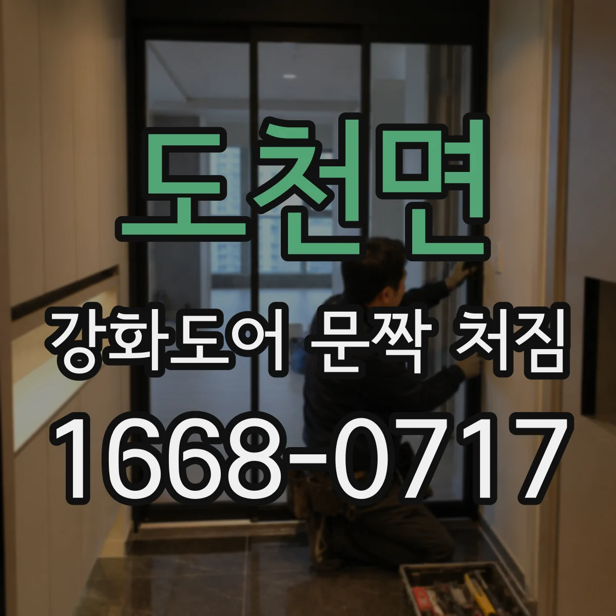도천면 강화도어 문짝 처짐