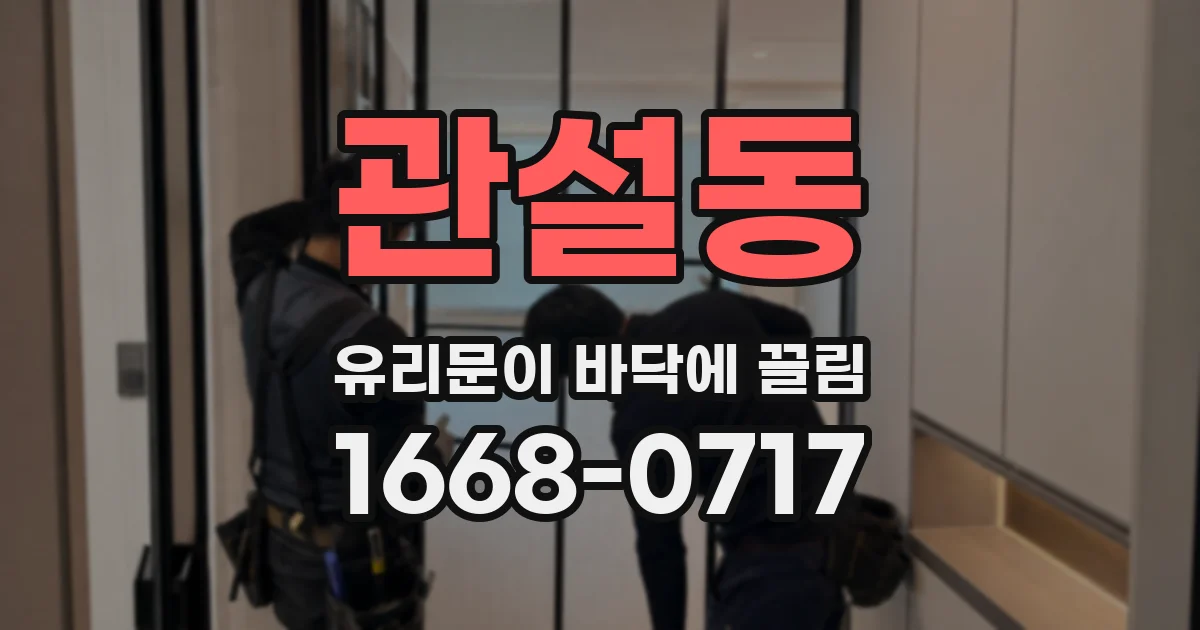 관설동 유리문이 바닥에 끌림