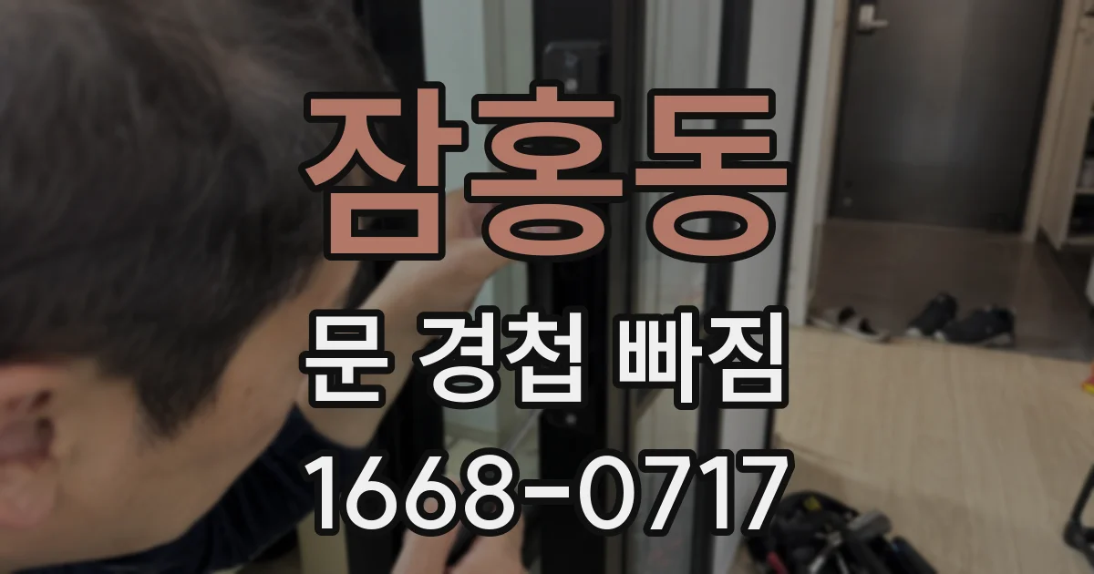 잠홍동 문 경첩 빠짐