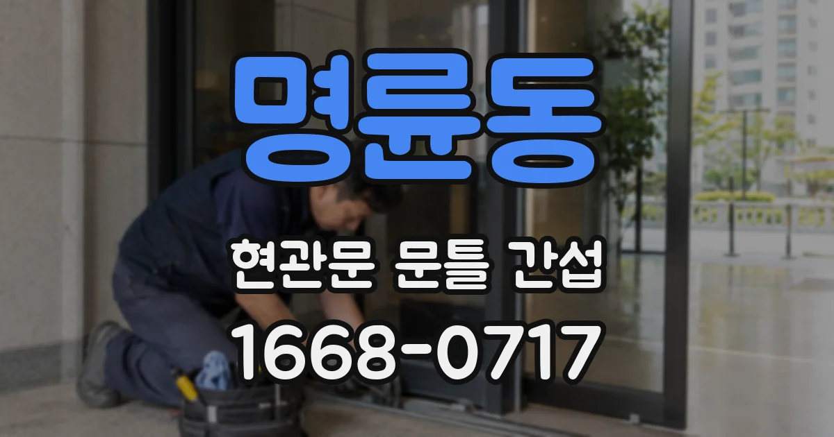 명륜동 현관문 문틀 간섭