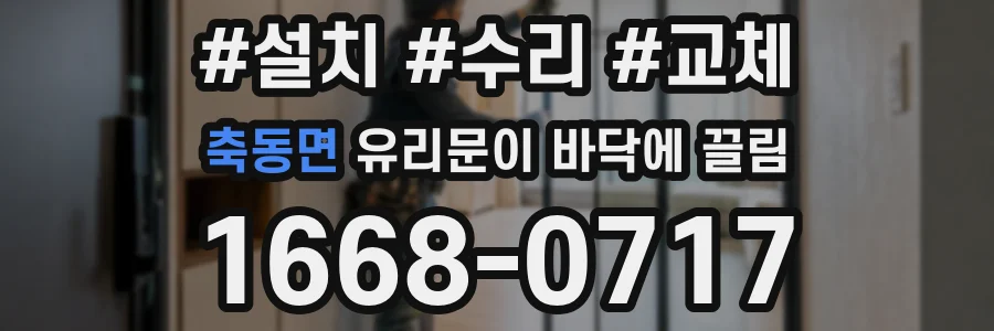 축동면 유리문이 바닥에 끌림