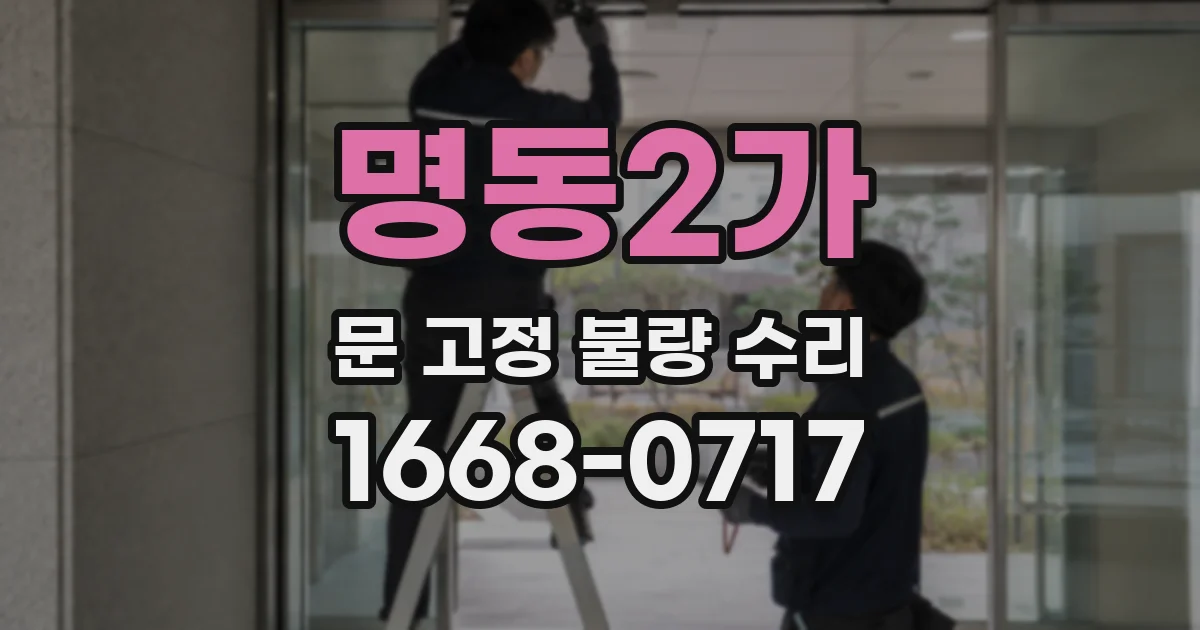 명동2가 문 고정 불량 수리