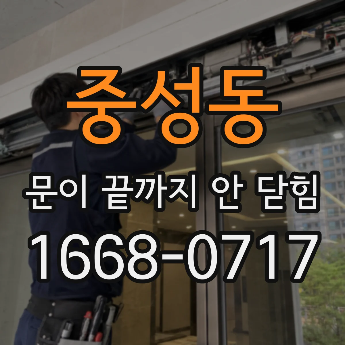 중성동 문이 끝까지 안 닫힘