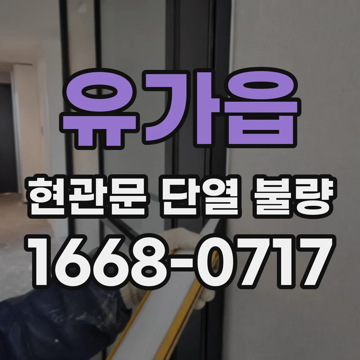 유가읍 현관문 단열 불량