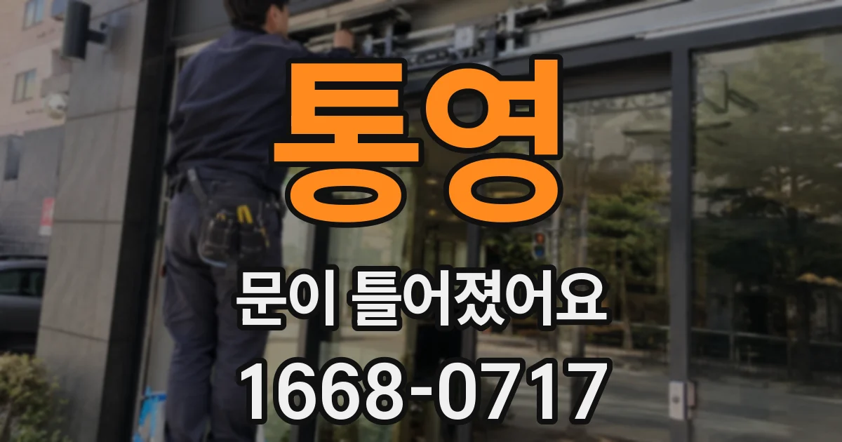 통영 문이 틀어졌어요