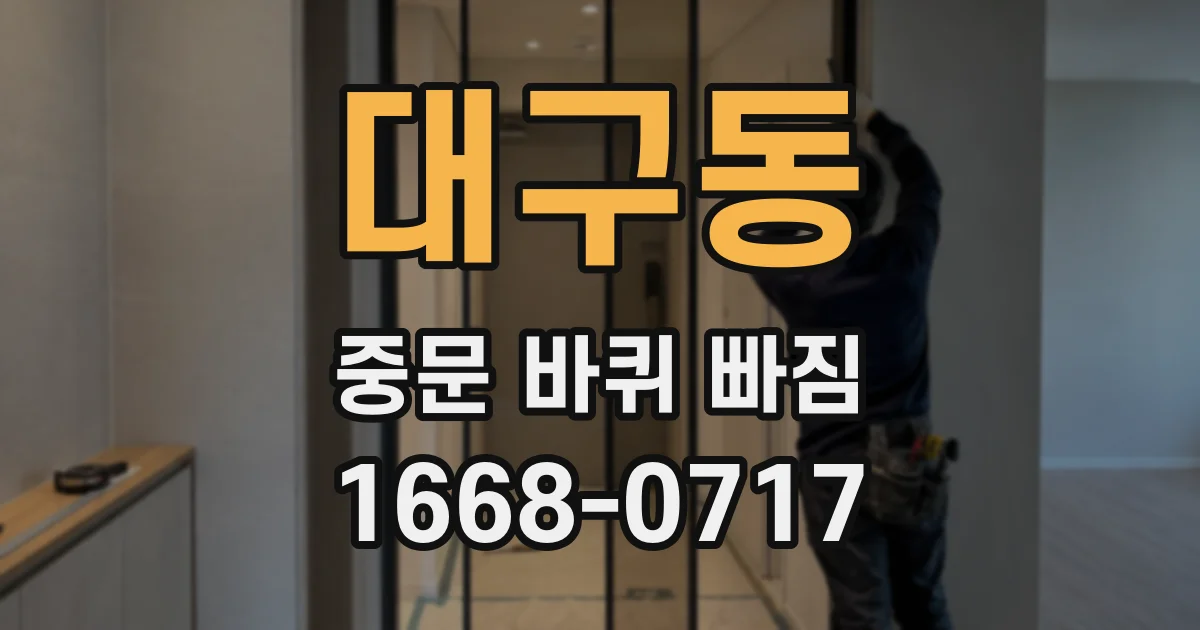 대구동 중문 바퀴 빠짐