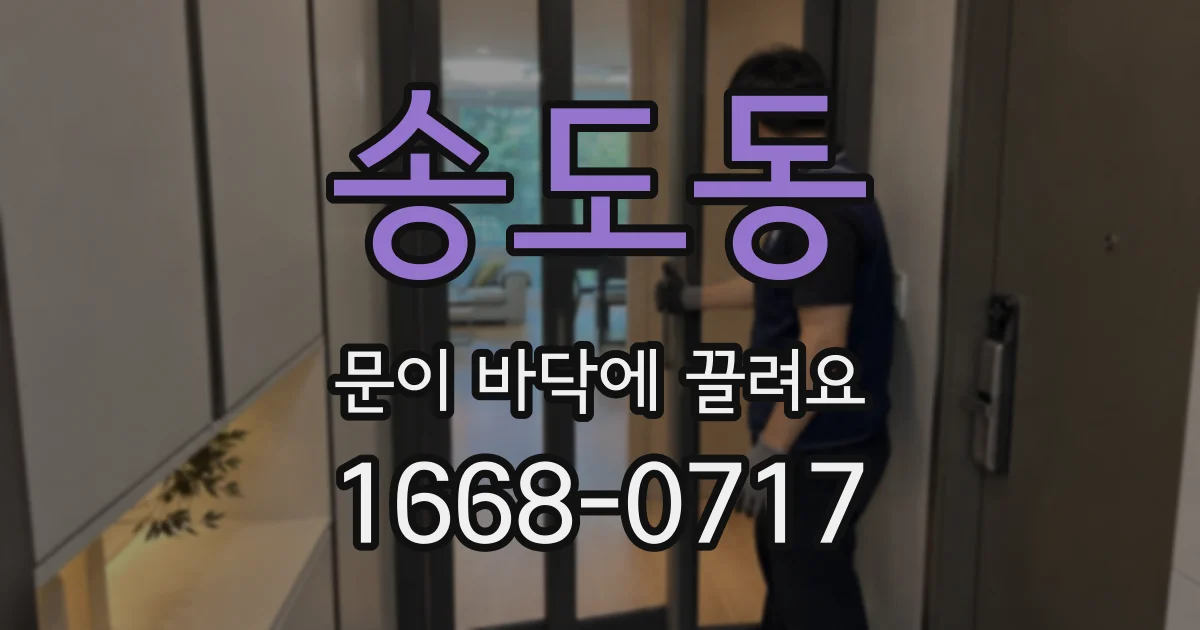 송도동 문이 바닥에 끌려요