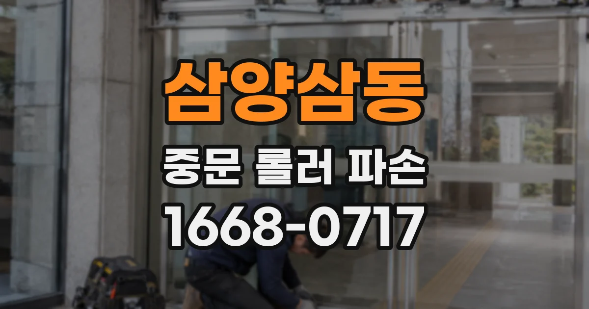 삼양삼동 중문 롤러 파손