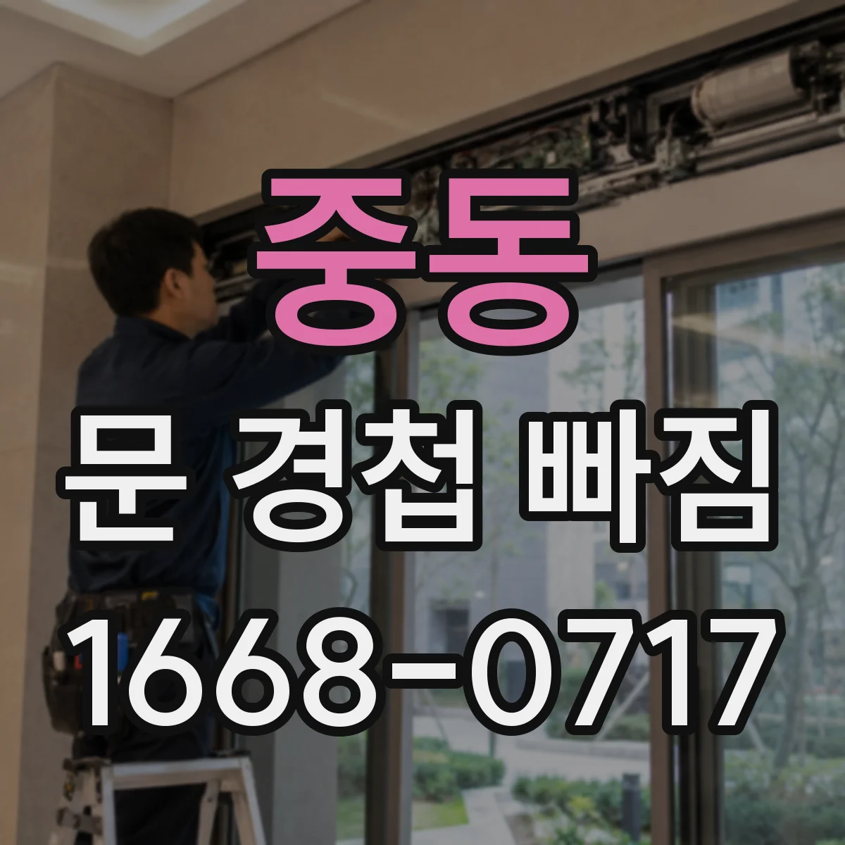 중동 문 경첩 빠짐