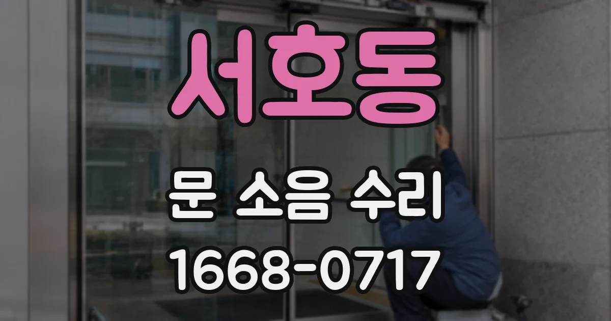 서호동 문 소음 수리