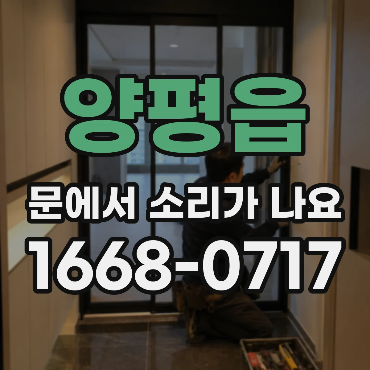 양평읍 문에서 소리가 나요