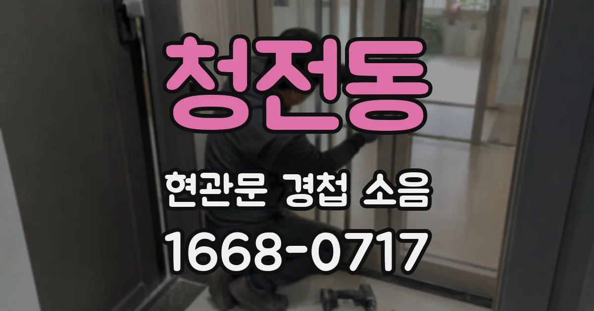 청전동 현관문 경첩 소음