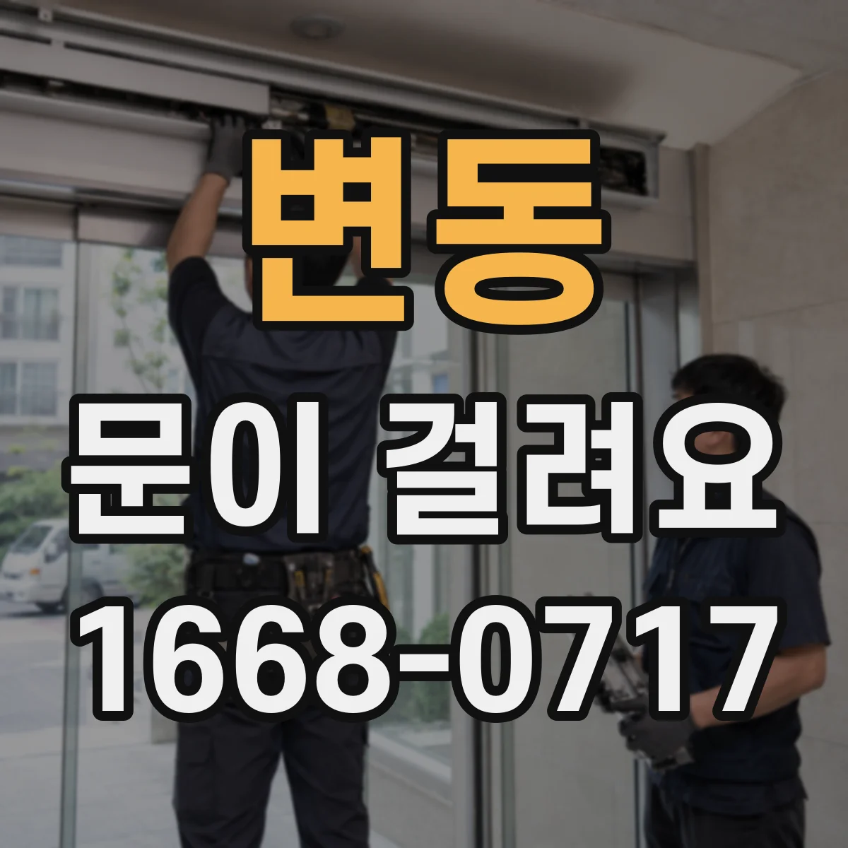 변동 문이 걸려요