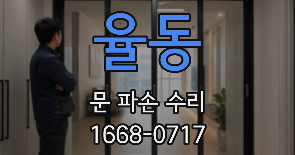 율동 문 파손 수리