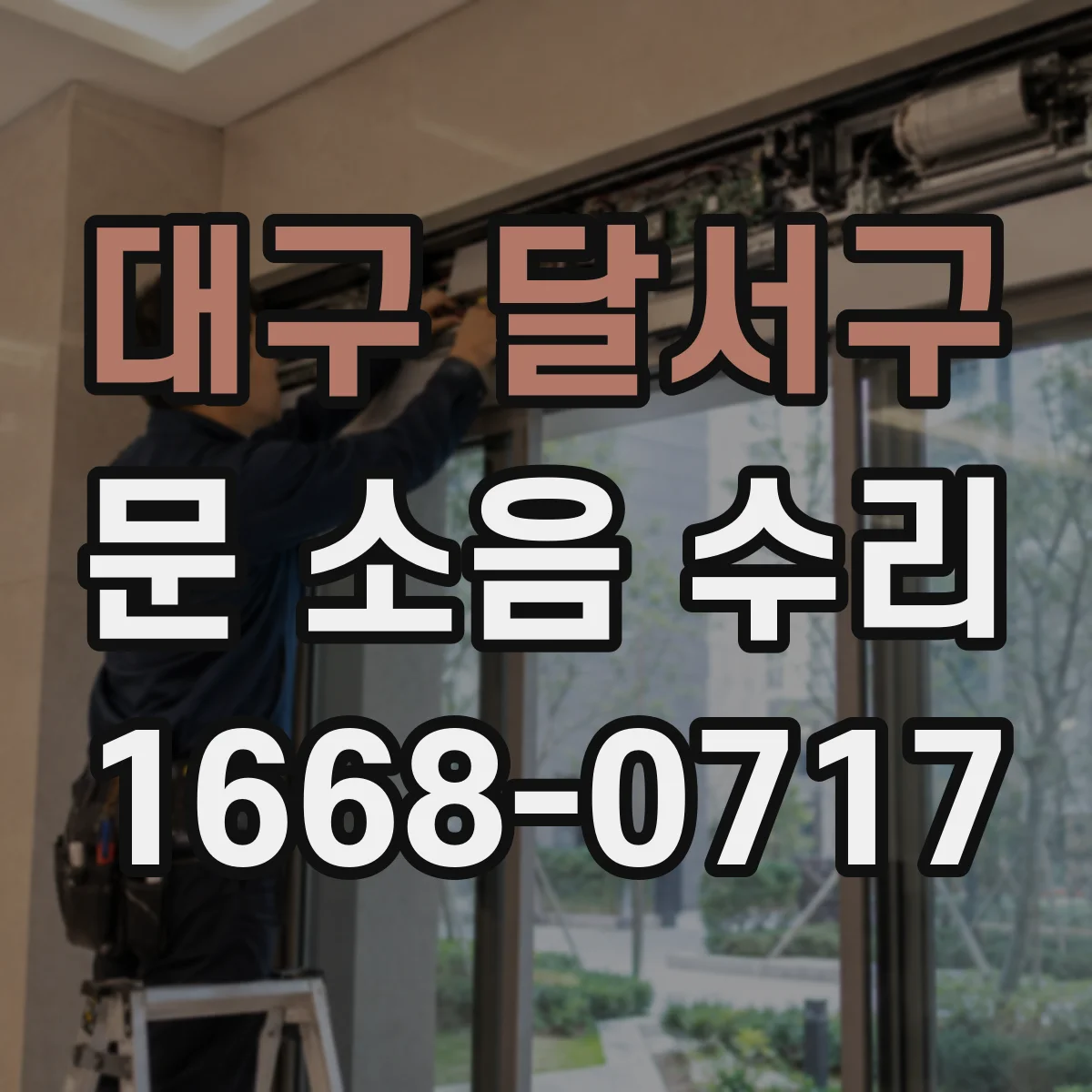 대구 달서구 문 소음 수리 문 스프링 장력 이상 소리 원인 확인