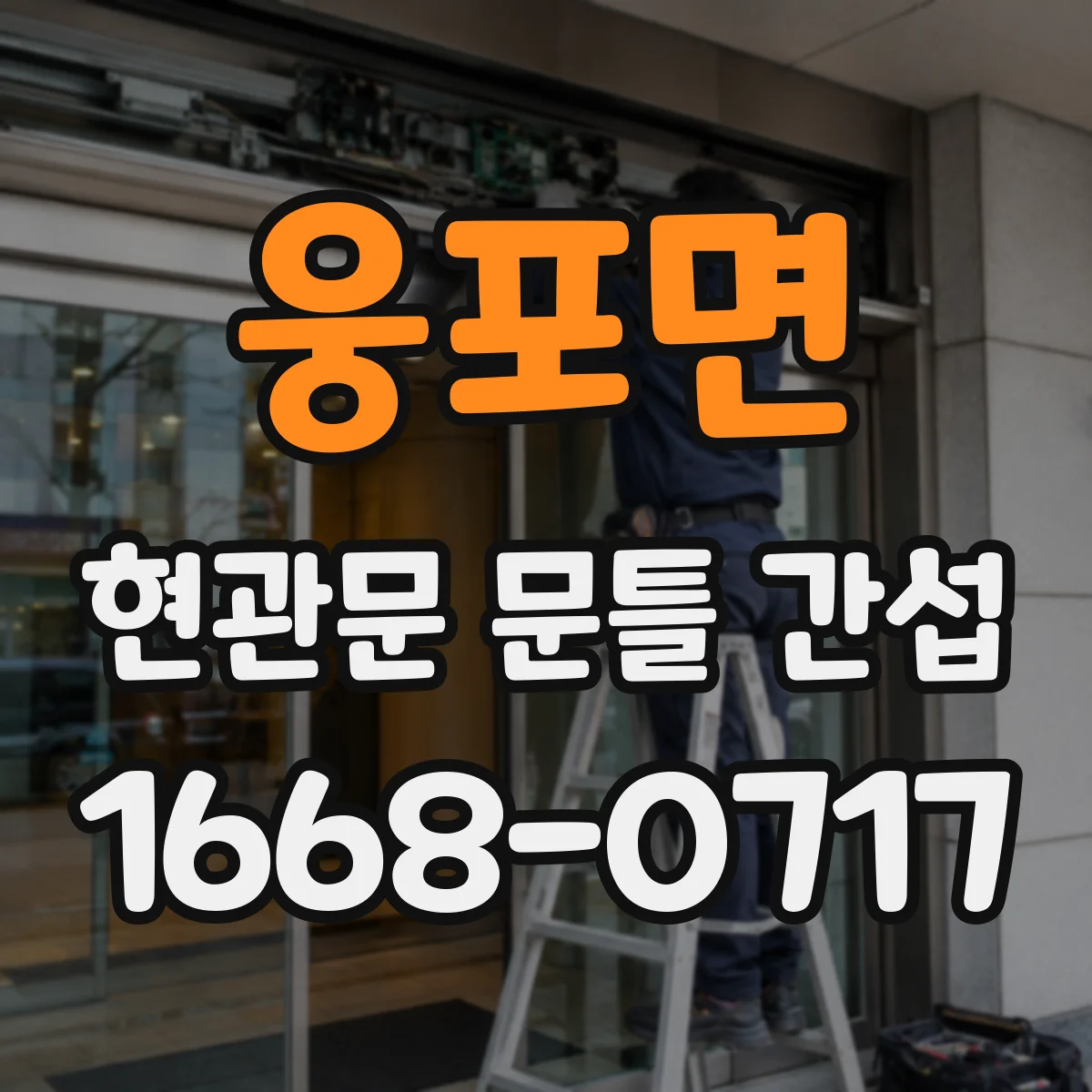 웅포면 현관문 문틀 간섭