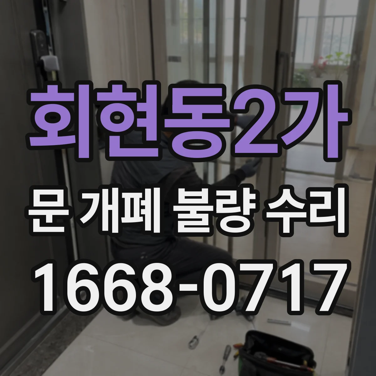 회현동2가 문 개폐 불량 수리