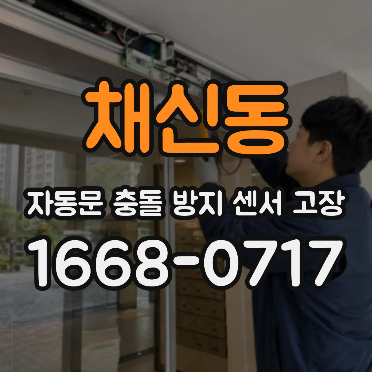 채신동 자동문 충돌 방지 센서 고장