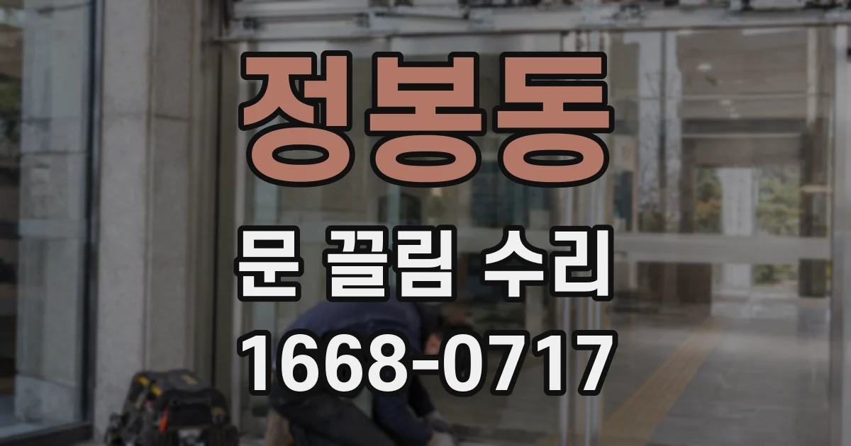 정봉동 문 끌림 수리