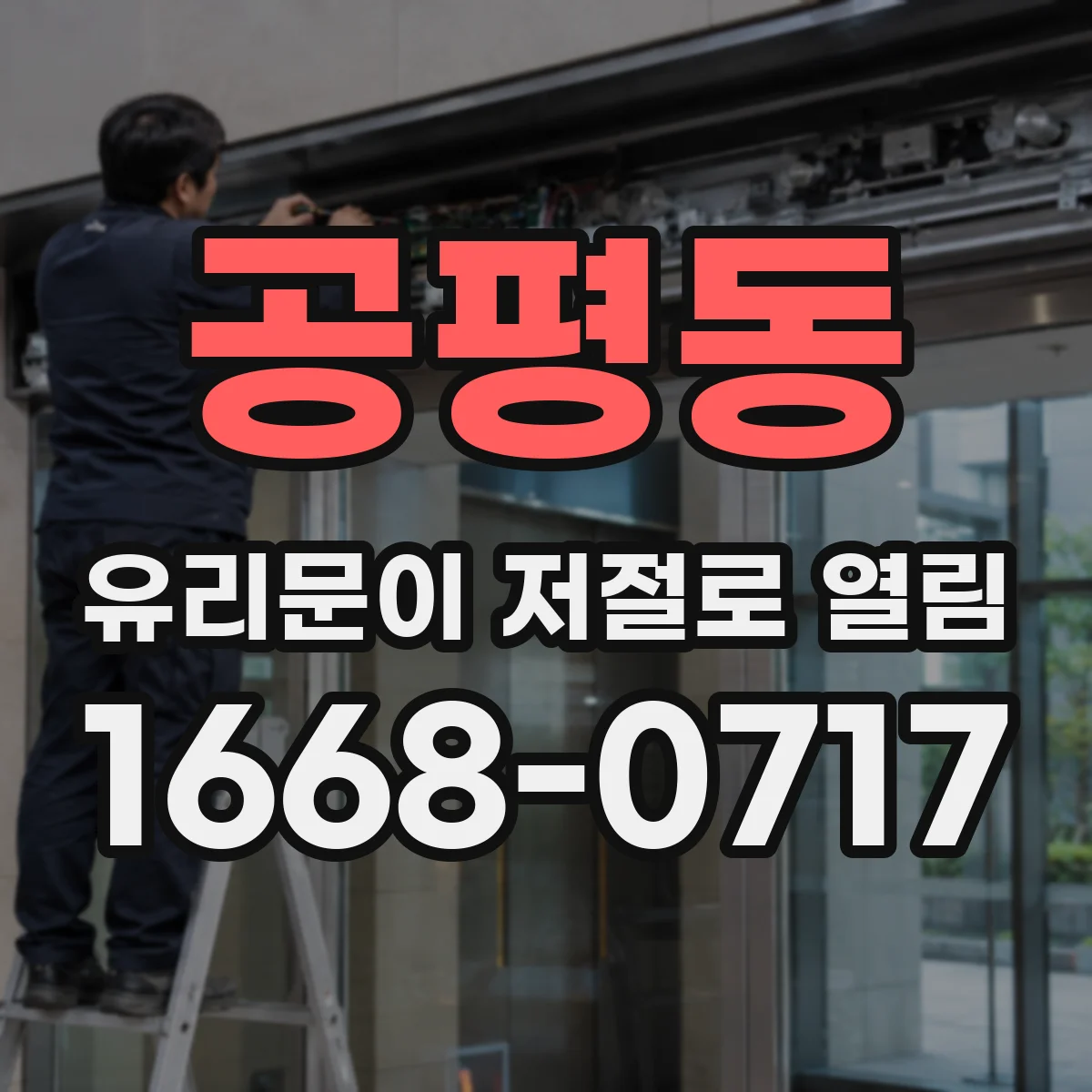 공평동 유리문이 저절로 열림