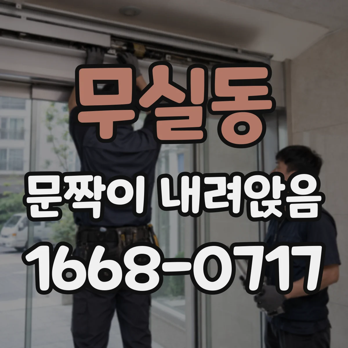 무실동 문짝이 내려앉음