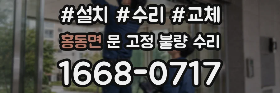 홍동면 문 고정 불량 수리